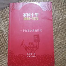 家国十年1966-1976：一个红色少女的日记