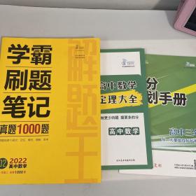 2022新版解题王高中数学快速提分样题库适用于高一高二高三高考