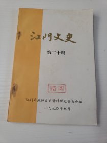 江门文史 20