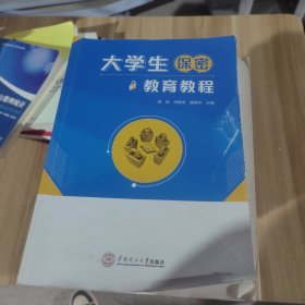 大学生保密教育教程