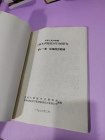 中华人民共和国三峡水利枢纽可行性研究 第十一卷 区域经济影响