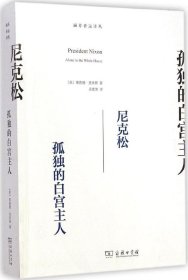 【正版书籍】尼克松：孤独的白宫主人