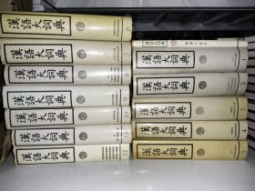 漢語大詞典 全13冊