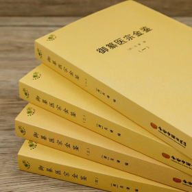 御纂医宗金鉴（全四册）
