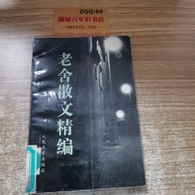 老舍散文精编