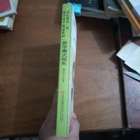 “两段渐进”与“先学后导，自立互助”教学模式探究