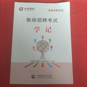 山香教师招聘考试 学记