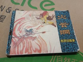 西游记故事火云洞