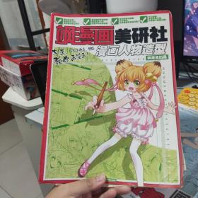 飒漫画美研社. 漫画人物造型