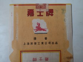 3625早期勇士牌老烟标：50年代勇士牌老烟标一张（品相好！很平整！包老保真！），上海烟草工业公司出品！总体品相好，正面自然旧，反面写有字迹，盖有红印章，1956年，全部是实物拍照！具体品相如图所示！