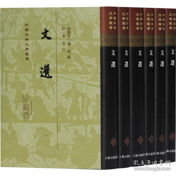 文选(全六册)(精)(中国古典文学丛书）