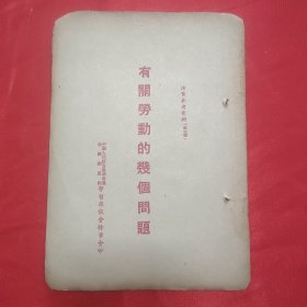 同一来源章元善旧藏：少见五十年代红色文献资料《有关劳动的几个问题》32开一册9页全