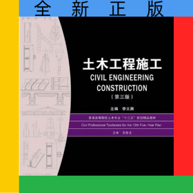土木工程施工(第3版普通高等院校土木專業(yè)十二五規(guī)劃精品教材)
