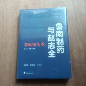 鲁南制药与赵志全：非血缘传承（透析企业的经营与传承之道） 全新