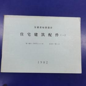 安徽省标准设计 《住宅建筑配件（一）》