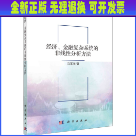 经济、金融复杂系统的非线性分析方法 马军海 科学出版社