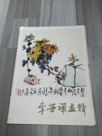 李苦禅画辑（1套16张）