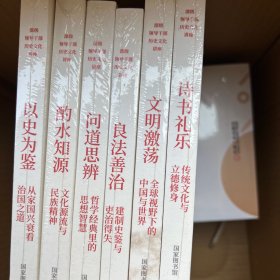 部级领导干部历史文化讲座（全六册）以史为鉴——从家国兴衰看治国之道 酌水知源——文化源流与民族精神 问道思辨——哲学经典的思想智慧 良法善治——建制史鉴与史治得失 文明激荡——全球事视野下的中国与世界 诗书礼乐——传统文化与立德修身