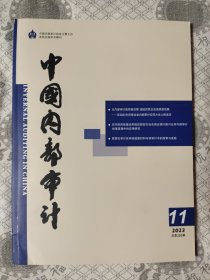 中国内部审计2023.11