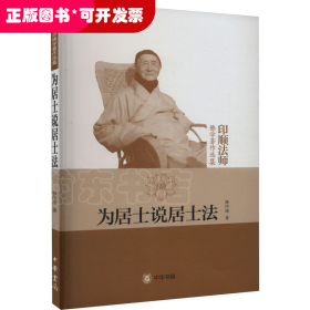 为居士说居士法