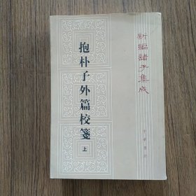 抱朴子外篇校笺（上）