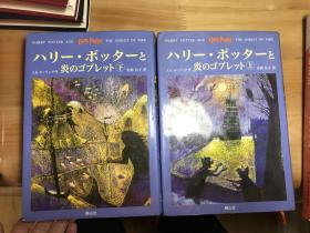 ハリーポッターと炎のゴブレット 哈利波特与火焰杯 日文原版 日语版