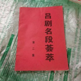 吕剧名段荟萃 第二集