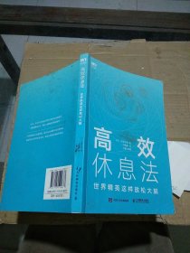 高效休息法 有笔记