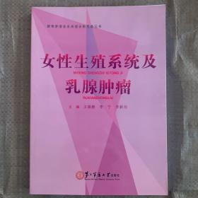 女性生殖系统及乳腺肿瘤