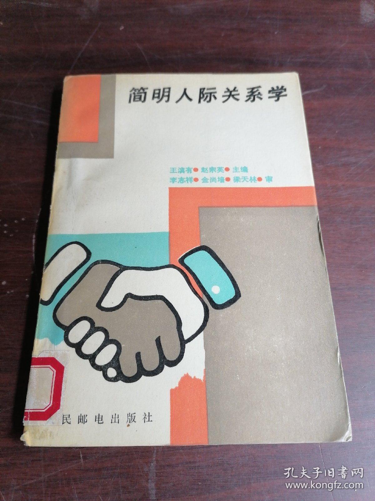 简明人际关系学