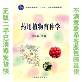 二手正版药用植物育种学 任跃英 中国农业出版社