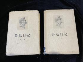 鲁迅日记 精装 上下