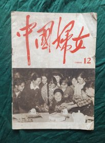 《中国妇女》1966年12