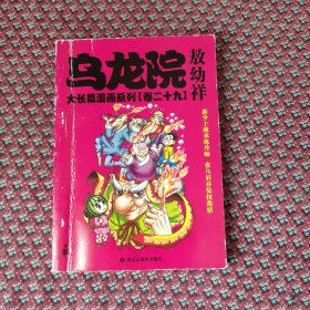 乌龙院大长篇漫画系列（卷28）