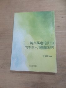 美术高考培训中“学科育人”策略的研究