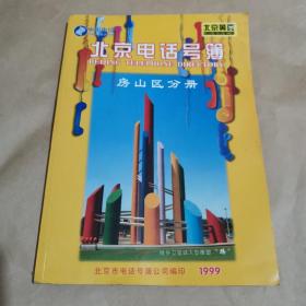 北京电话号簿 房山区分册 1999