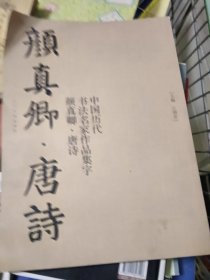 中国历代书法名家作品集字：颜真卿·唐诗