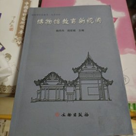 2009年5月一版一印，博物馆教育新视阈，杨丹丹、阎宏斌 编，文物出版社