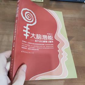 大脑潜能：脑开发的原理与操作