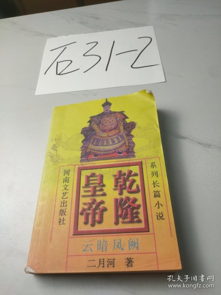 乾隆皇帝(5)-云暗凤阙