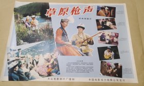 草原枪声 完整一张：时间应为1988年前后，天山电影制片厂，中国电影公司发行，2开本，98品）7