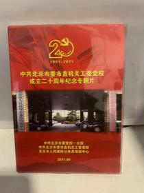 中共北京市委市直机关工委党校成立二十周年纪念专题片