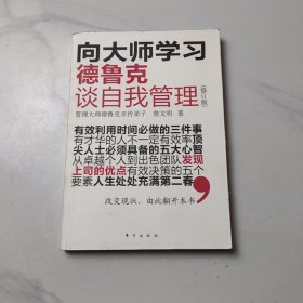德鲁克谈自我管理（修订版）
