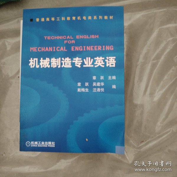 普通高等莫斯科教育机电类规划教材：机械制造专业英语