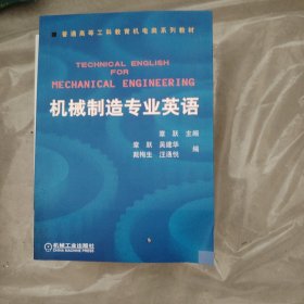 普通高等莫斯科教育机电类规划教材：机械制造专业英语