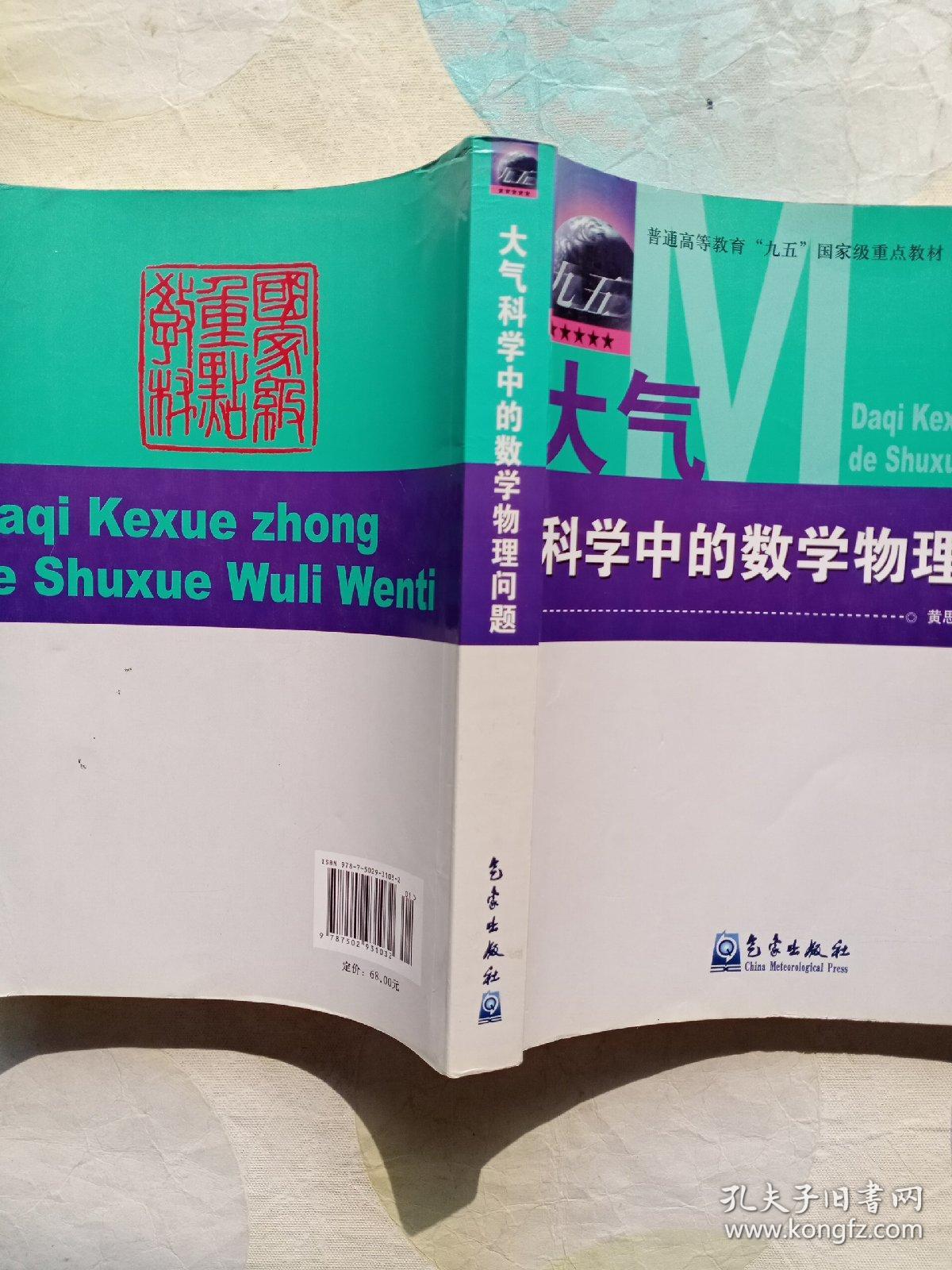 大气科学中的数学物理问题