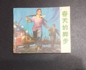 春天的脚步～70年代缺本连环画