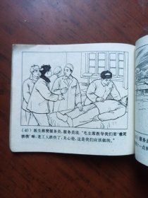 连环画 ： 闯出为人民服务的广阔天地