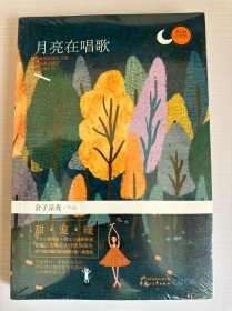 月亮在唱歌