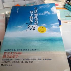 生活如此美好，放下就是幸福（想法改变活法，跟幸福招手。温润亿万读者，被誉为全球畅销心灵读本NO.1）